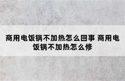 商用电饭锅不加热怎么回事 商用电饭锅不加热怎么修